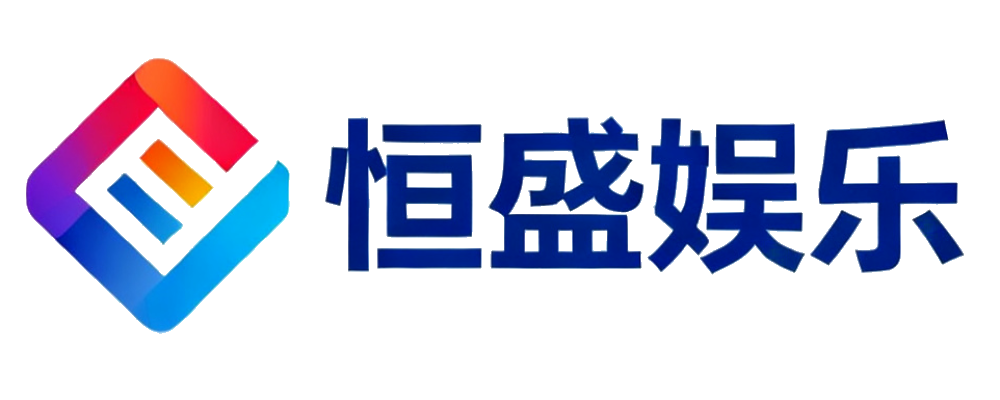 恒盛娱乐